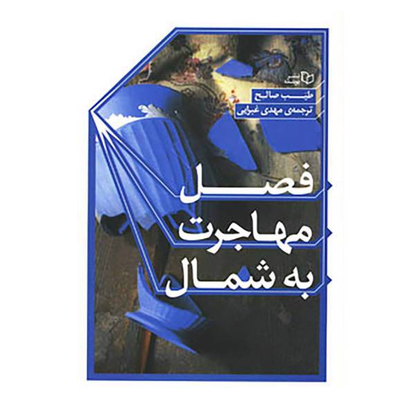 کتاب فصل مهاجرت به شمال اثر طیب صالح