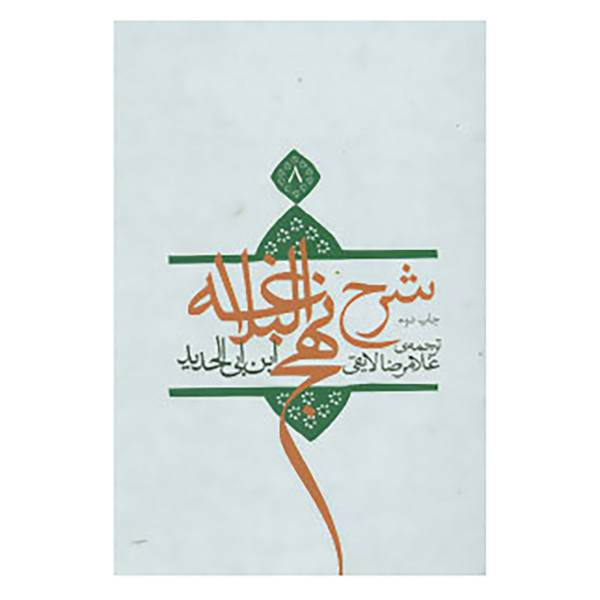 کتاب شرح نهج البلاغه 8 اثر ابن ابی الحدید