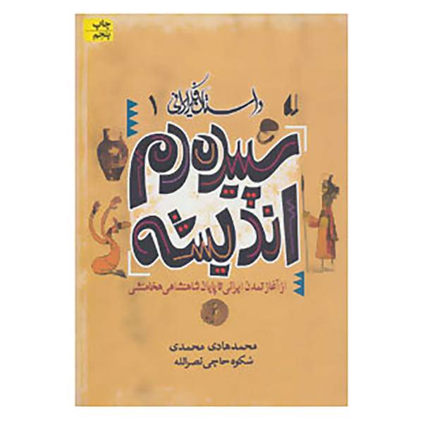 کتاب داستان فکر ایرانی 1 اثر محمدهادی محمدی،شکوه حاجی نصرالله
