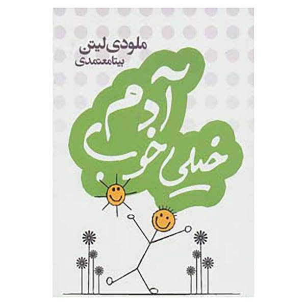 کتاب آدم خیلی خوب اثر ملودی لیتن