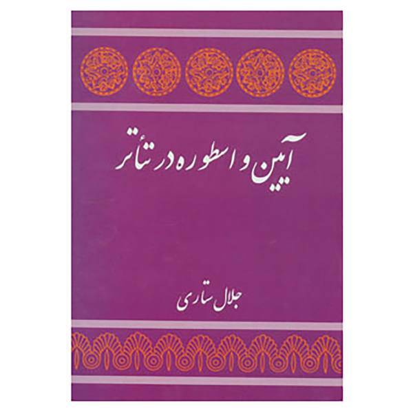 کتاب آیین و اسطوره در تئاتر اثر میرچا الیاده و دیگران