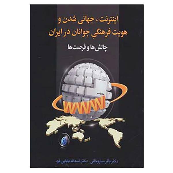 کتاب اینترنت،جهانی شدن و هویت فرهنگی جوانان در ایران:چالش ها و فرصت ها اثر باقر ساروخانی،اسدالله بابایی فرد