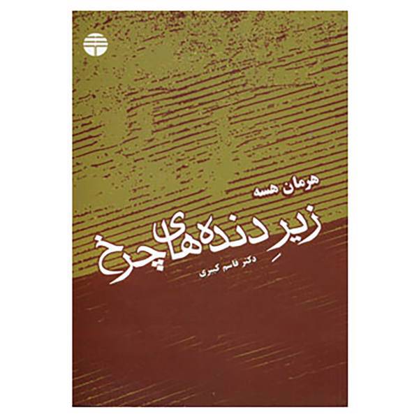کتاب زیر دنده های چرخ اثر هرمان هسه
