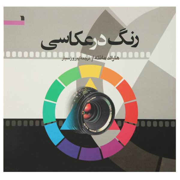 کتاب رنگ در عکاسی اثر هارالد مانته