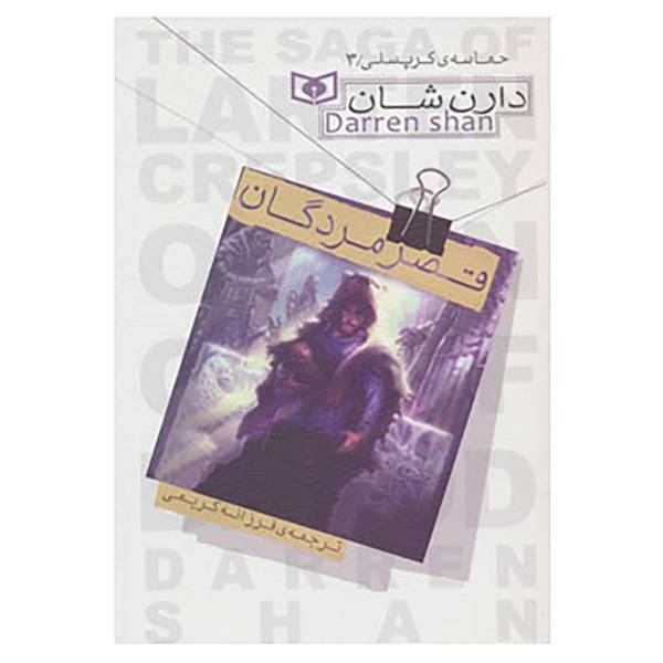 کتاب حماسه ی کرپسلی 3 اثر دارن شان