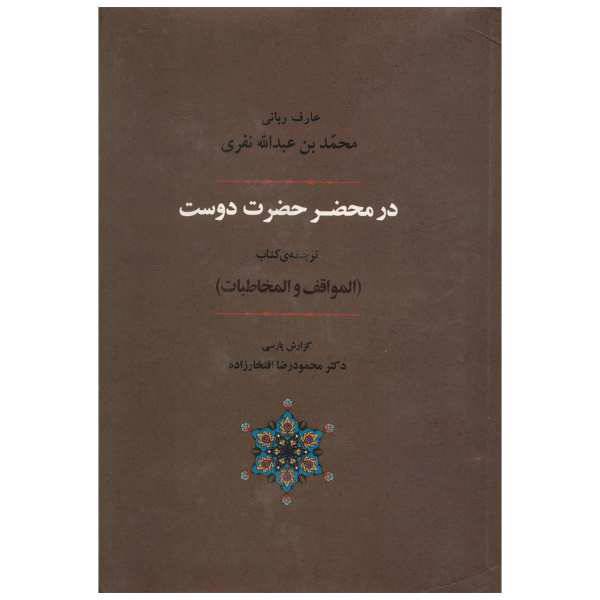 کتاب در محضر حضرت دوست اثر محمدبن عبدالجبار نفری، /