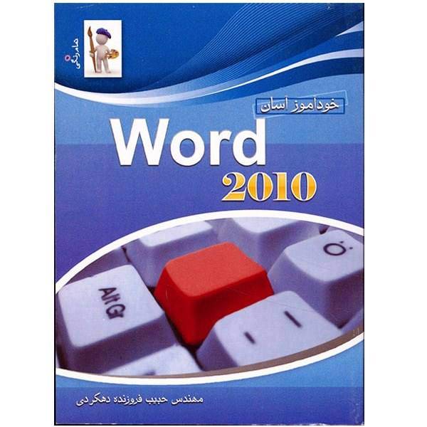 کتاب خودآموز آسان ورد 2010 اثر حبیب فروزنده دهکردی