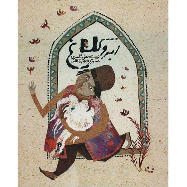 کتاب ابر و کلاغ اثر علی ناصری