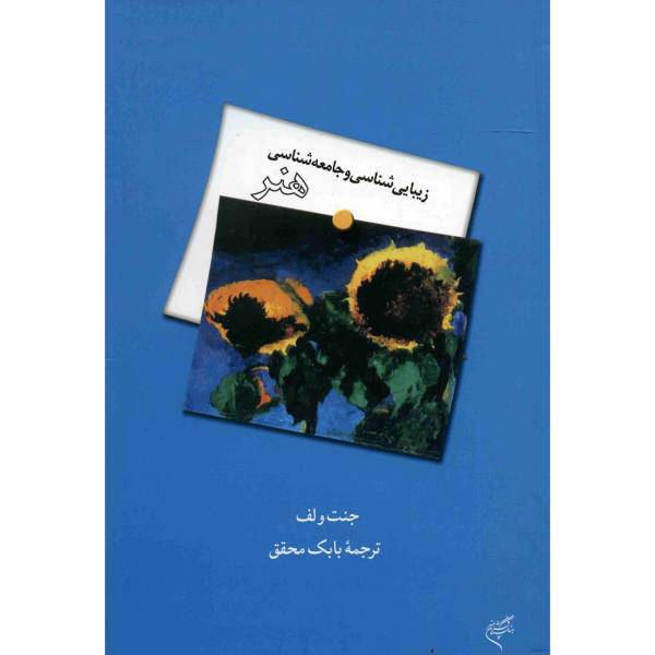 کتاب زیبایی شناسی و جامعه شناسی هنر اثر جنت ولف، Aesthetics And The Sociology Of Art