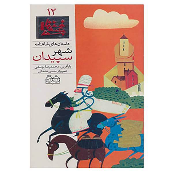 کتاب داستان های شاهنامه12 اثر ابوالقاسم فردوسی