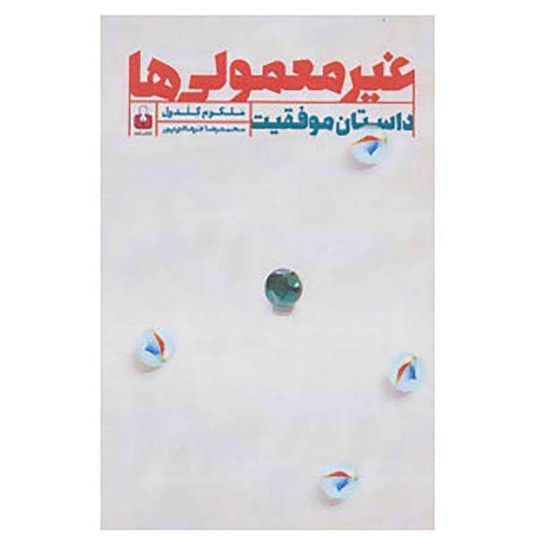 کتاب غیر معمولی ها اثر ملکوم گلد ول