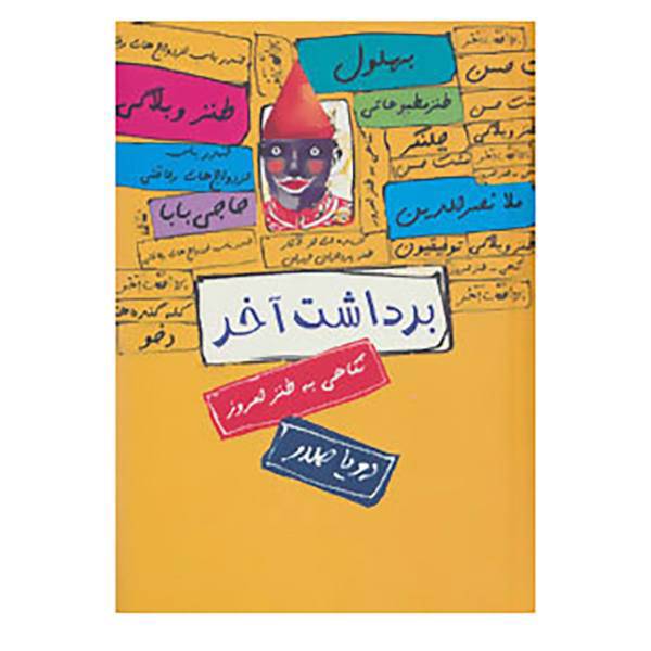 کتاب برداشت آخر اثر رویا صدر