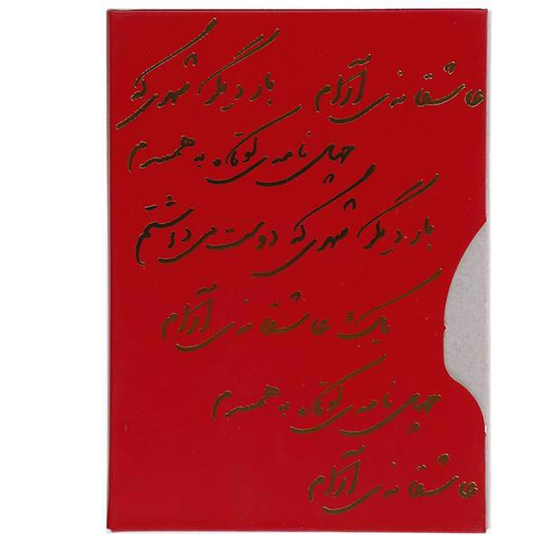کتاب مجموعه عاشقانه اثر نادر ابراهیمی- سه جلدی