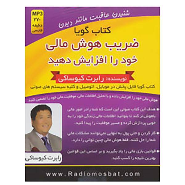 کتاب کتاب سخنگو ضریب هوش مالی خود را افزایش دهید اثر رابرت کیوساکی