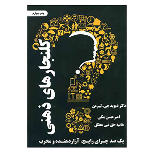 کتاب کلنجارهای ذهنی اثر دیوید جی.لیبرمن