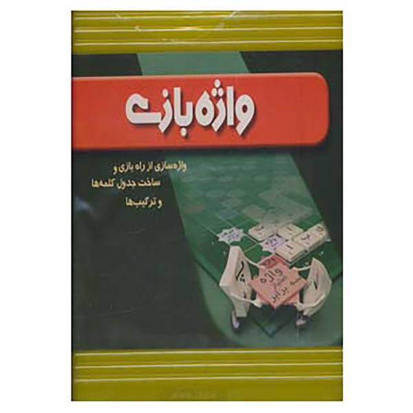 کتاب بسته آموزشی واژه بازی اثر گروه پژوهش بسته های آموزشی تاب