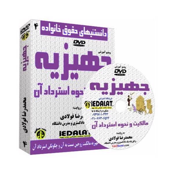 ویدیو آموزشی جهیزیه مالکیت و نحوه استرداد آن به روایت محمدرضا فولادی