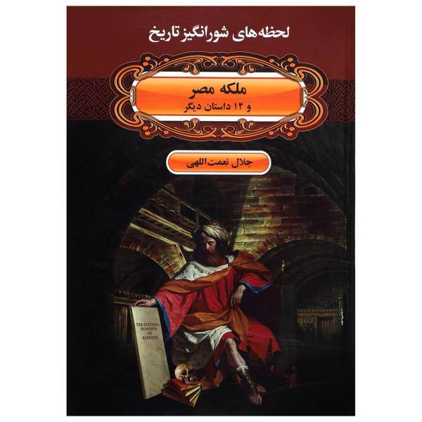 کتاب لحظه ها ی شورانگیز تاریخ ملکه مصر و 14 داستان دیگر