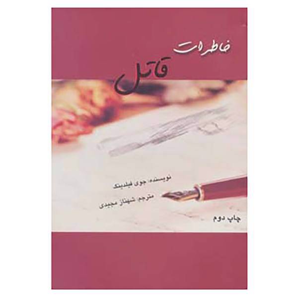 کتاب خاطرات قاتل اثر جوی فیلدینگ