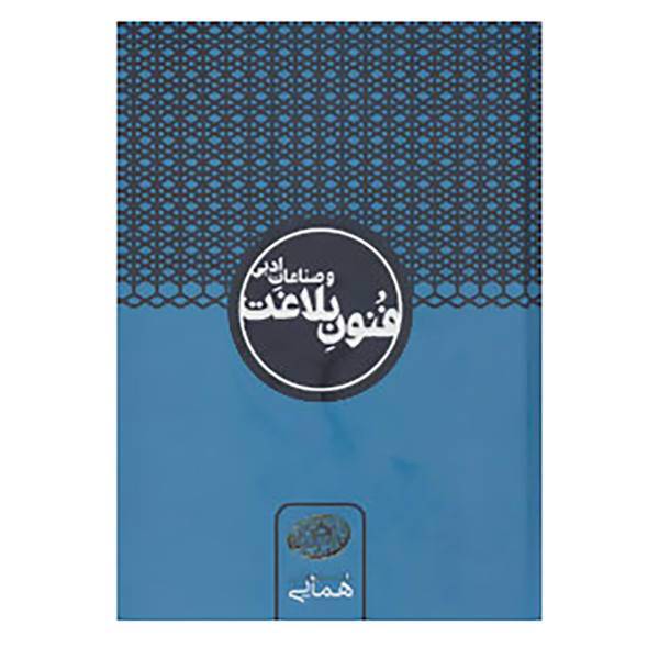 کتاب فنون بلاغت و صناعات ادبی اثر جلال الدین همایی
