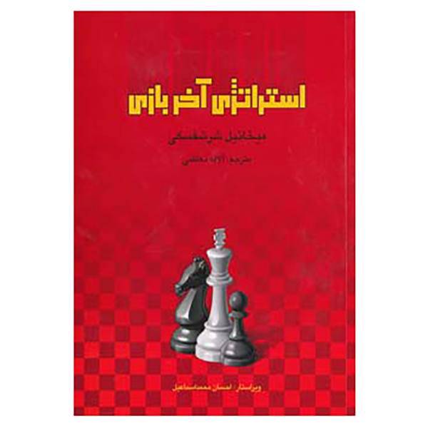کتاب استراتژی آخر بازی اثر میخائیل شرشفسکی