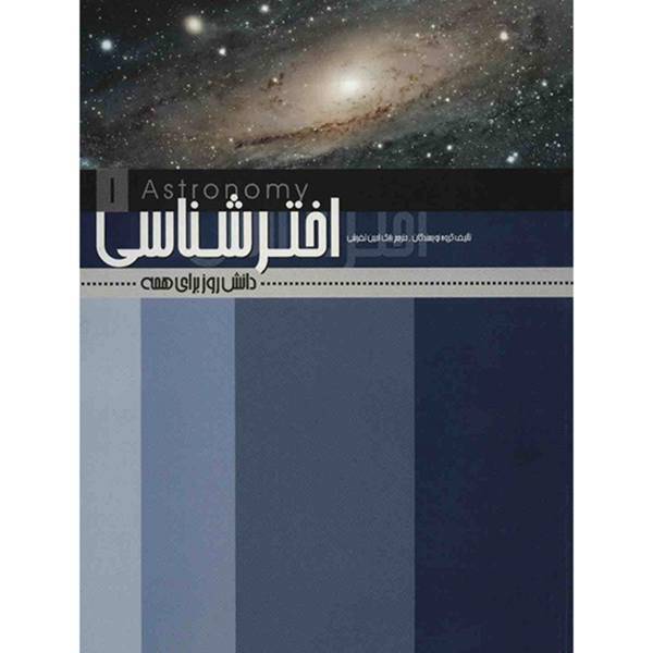 کتاب اخترشناسی اثر گروه نویسندگان