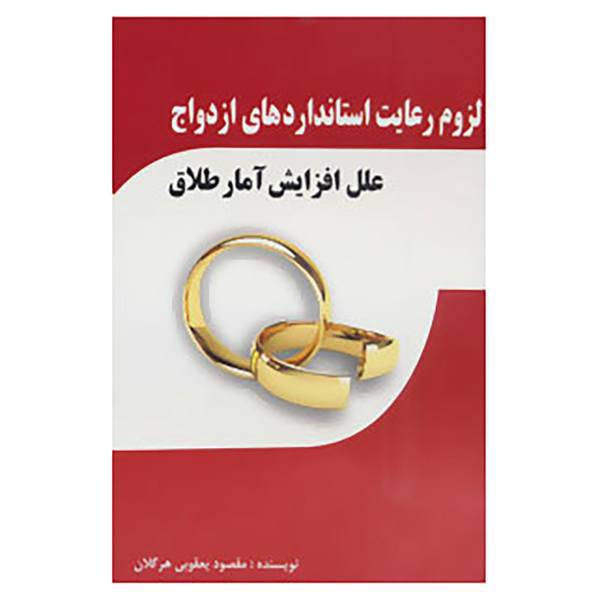 کتاب لزوم رعایت استانداردهای ازدواج اثر مقصود یعقوبی هرگلان