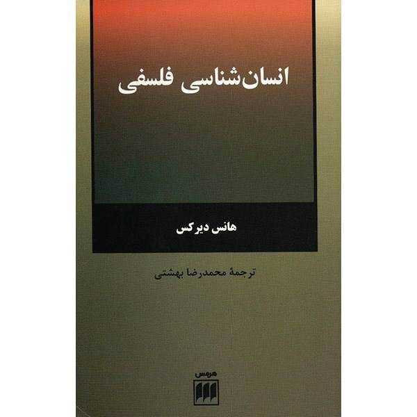 کتاب انسان شناسی فلسفی اثر هانس دیرکس