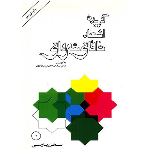 کتاب گزیده اشعار خاقانی شروانی