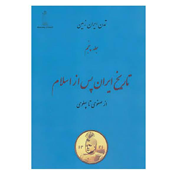 کتاب تمدن ایران زمین 5