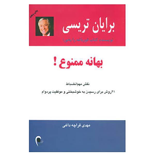 کتاب بهانه ممنوع! اثر برایان تریسی