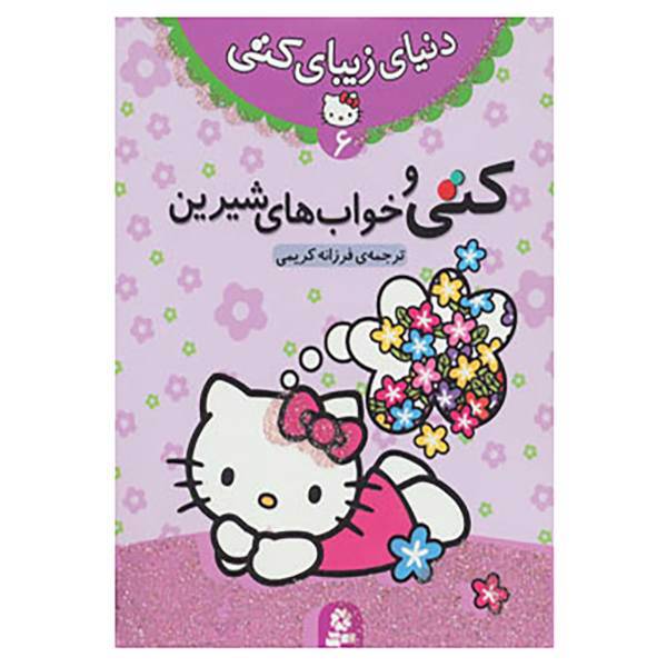 کتاب دنیای زیبای کتی 6