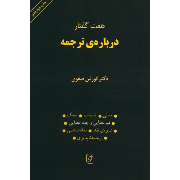 کتاب هفت گفتار درباره ترجمه اثر کورش صفوی