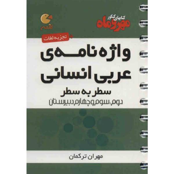 کتاب واژه نامه عربی انسانی مهر و ماه اثر مهران ترکمان - لقمه