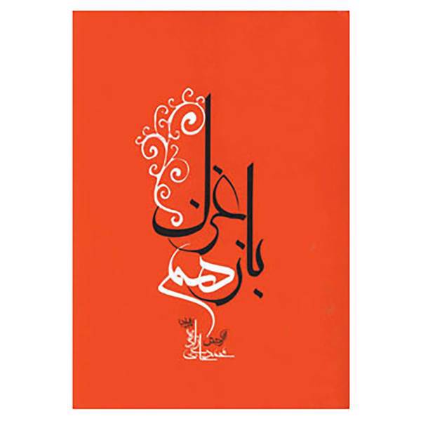 کتاب باز هم غزل اثر محمد حاجی زاده
