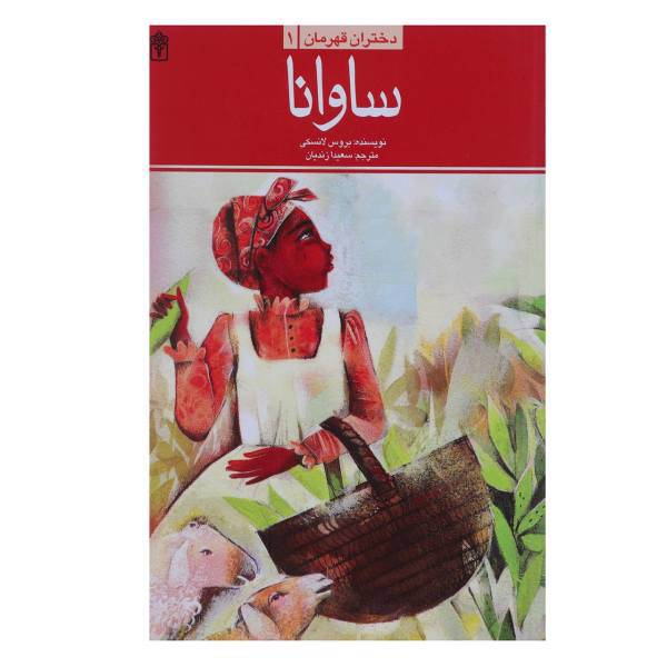 کتاب ساوانا اثر بروس لانسکی