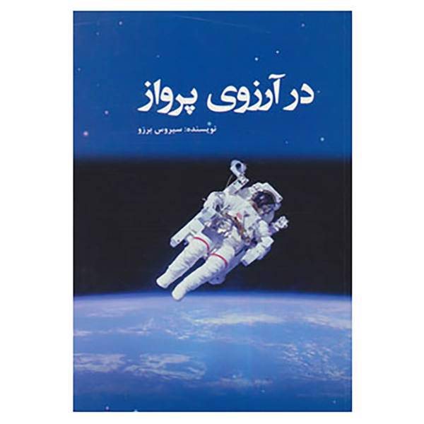 کتاب در آرزوی پرواز اثر سیروس برزو