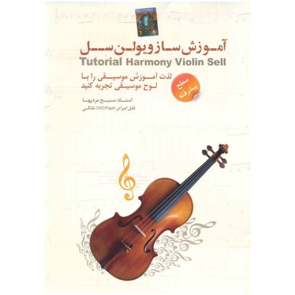 آموزش ساز ویولن سل سطح پیشرفته نشر دنیای نرم افزار سینا، Donyaye Narmafzar Sina Harmony Violin Sell Tutorial Advanced Multimedia Training