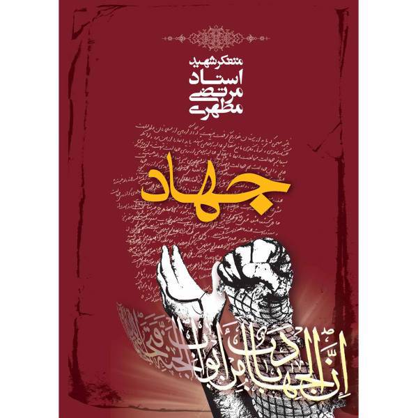 کتاب جهاد اثر مرتضی مطهری