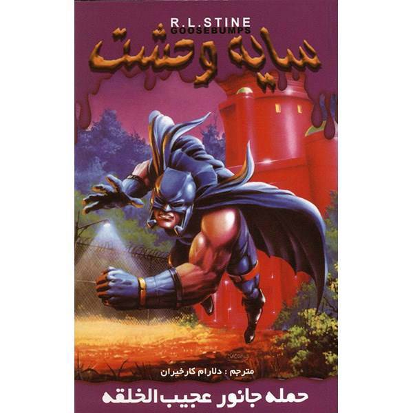 کتاب حمله جانور عجیب الخلقه اثر آر. ال. استاین، Attack Of The Mutant