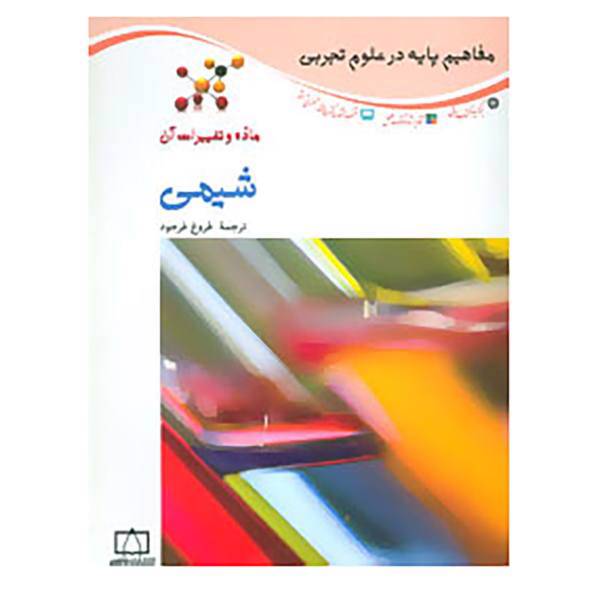 کتاب مفاهیم پایه در علوم تجربی اثر استفان کوری و دیگران
