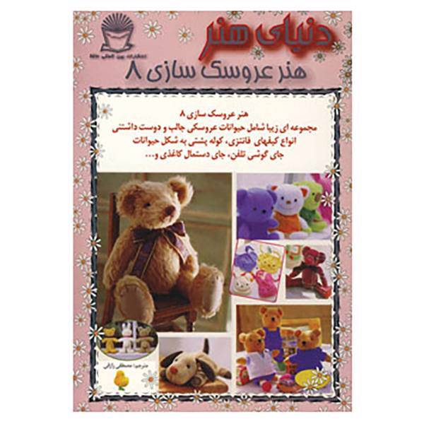 کتاب دنیای هنر عروسک سازی 8