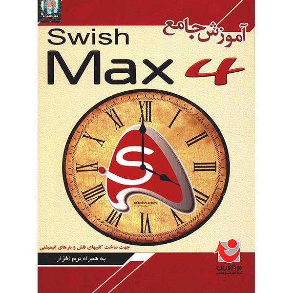 نرم افزار آموزش جامع Swish Max 4، Comprehensive Tutorial of Swish Max 4