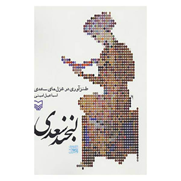 کتاب لبخند سعدی اثر اسماعیل امینی