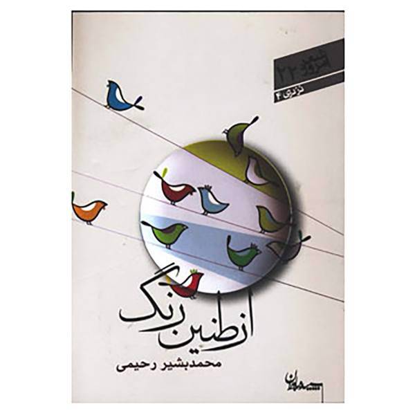 کتاب شعر امروز22 اثر محمدبشیر رحیمی
