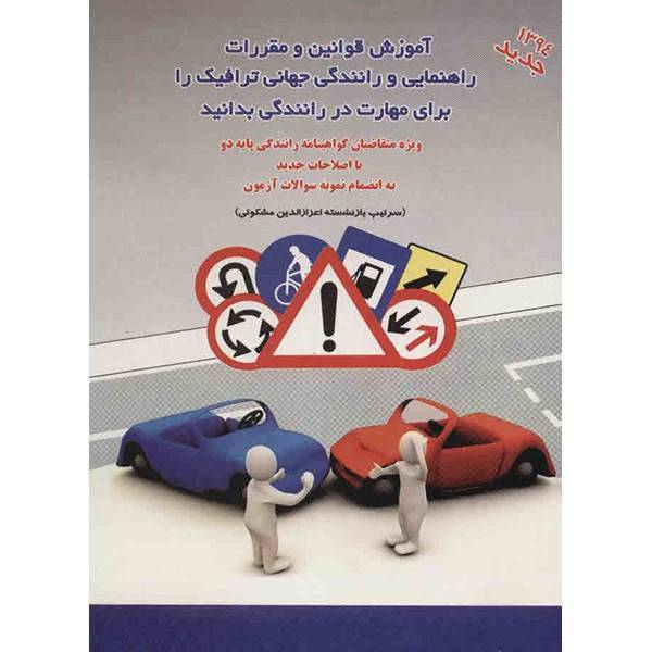 کتاب آموزش قوانین و مقررات راهنمایی و رانندگی جهانی ترافیک را برای مهارت در رانندگی بدانید اثرسرتیپ اعزازالدین مشکوتی
