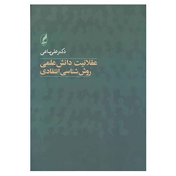 کتاب عقلانیت دانش علمی اثر علی ساعی