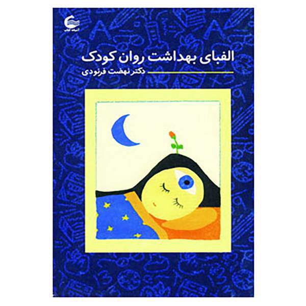 کتاب الفبای بهداشت روان کودک اثر نهضت فرنودی