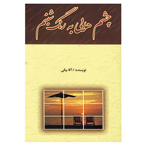 کتاب چشم هایی به رنگ شبنم اثر ا.آقابیگی