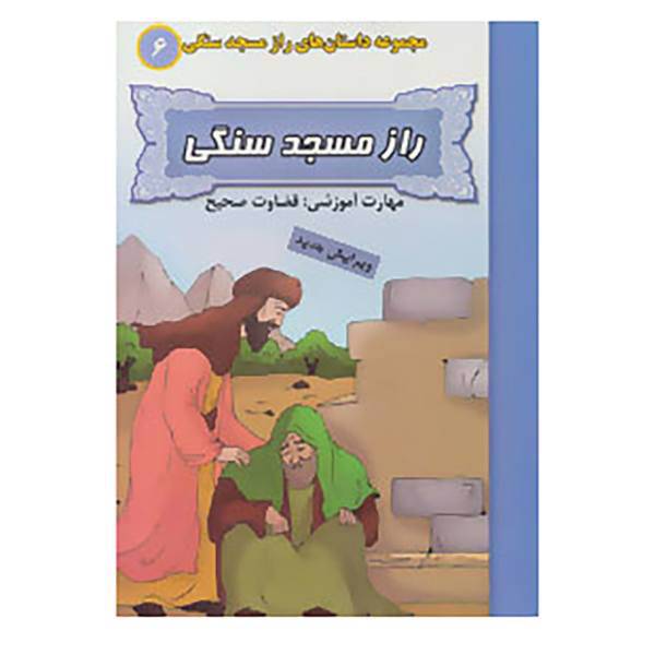 کتاب راز مسجد سنگی 6 اثر بهروز واثقی
